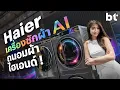 Download Lagu High ไปได้อีกกับ Haier เครื่องซักผ้าสำหรับเสื้อผ้าไฮเอนด์ !