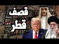 Download Lagu ايران تقصف قطر وتستهدف قاعدة العديد والخليج يهدد برد عسكري على ايران ! هل وقعت ايران في فخ امريكا ؟