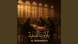 يا قلوبنا نشيد دندنها