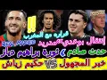 Download Lagu Hakim Ziyech خبر المجهول📈إنتقال بوعدي لمدريد وقراره المغرب📇حدث صادم مدريد قيامة براهيم⛔️👈حكيم زياش💯