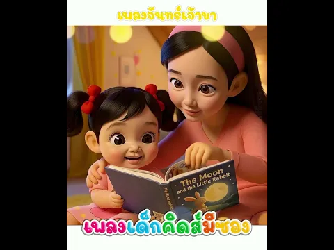 เพลง จันทร์เจ้าขา พี่เฟิร์นคิดส์มีซอง #พี่เฟิร์น #คิดส์มีซอง #จันทร์เจ้าขา #เพลงเด็ก