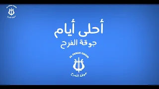 جوقة الفرح أغنية أحلى أيام 