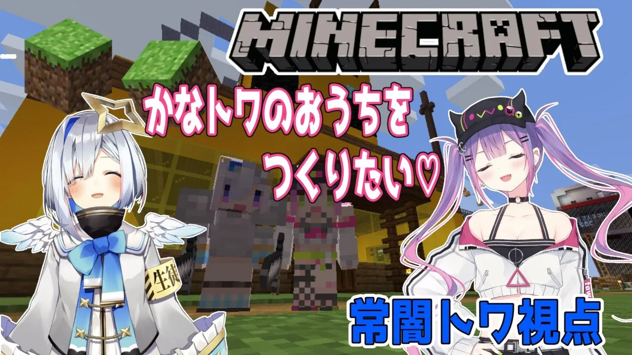 【Minecraft】初心者が悪魔と天使ハウスをつくる！【#かなトワ/ホロライブ】