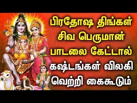 Download MP3 MONDAY PRADOSHAM SHIVAN DEVOTIONAL SONGS | God Sivan Bhakti Padalgal | Lord Shiva Tamil Songs