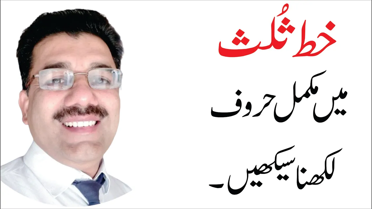 Arabic calligraphy Thuluth / Sulus Tutorial by Naveed Akhtar Uppal