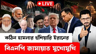 দূরত্ব বাড়ছে বিএনপি জামাতের, আওয়ামী লীগের ষড়যন্ত্র, ইরানের কঠিন হুঁশিয়ারি Masum Mahbub News