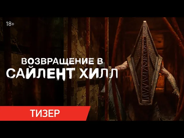 Возвращение в Сайлент Хилл | Тизер | В кино с 22 января