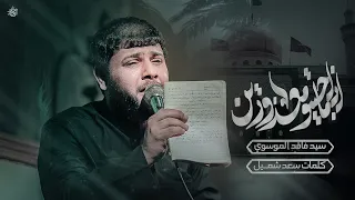 اذا ماجيتو معذورين الرادود سيد فاقد الموسوي هيئة وارث الائمة  اذا ماجيتو معذورين الرادود سيد فاقد الموسوي هيئة وارث الائمة