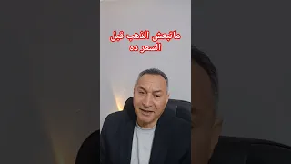 بلاش تبيع الذهب قبل السعر ده   اقتصاد موازي  اشرف الشيخ  توقعات اسعار الذهب  الاستثمار في الذهب دندنها