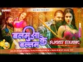 Lagu Balamuwa Ke Ballam Samar Singh | #Bhojpuri Dj Song | बलामुवा के बल्लम #dj #remix | Ajeet Music Gonda