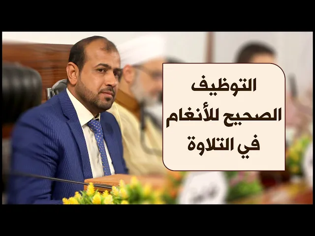 ⁣معلومة قرآنية | #1 | التوظيف الصحيح للأنغام في التلاوة | الأستاذ حيدر الخزاعي