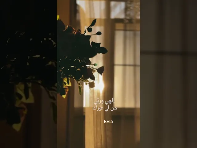 ⁣وكُن اللهُم بعزتكَ لي في كُلّ الأحوال رؤُوفا🤲🏻#دعاء_كميل #اللهم