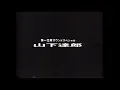 第一生命 - ♪ 山下達郎 (Tatsuro Yamashita) ｢さよなら夏の日｣