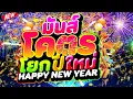 Lagu #แดนซ์ฮิตปีใหม่ ★มันส์โคตร โยกปีใหม่ Happy New Year 2026★ #โคตรตื๊ด🎄🎉 | DJ PP THAILAND REMIX