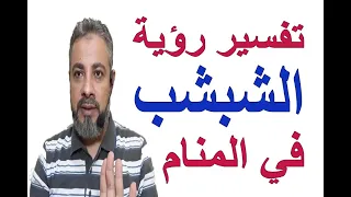 تفسير حلم رؤية الشبشب في المنام   اسماعيل الجعبيري دندنها