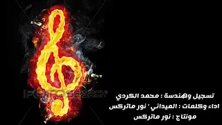 راب سوري 2019 ميداني نور ماتركس احساس معدوم  راب سوري 2019 ميداني نور ماتركس احساس معدوم