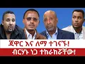 Download Lagu Ethiopia‒ጃዋር እና ለማ ተገናኙ |ብርሃኑ ነጋ ተከራከሯቸው | jawar | lemma megersa | birhanu | addis ababa | wore bole