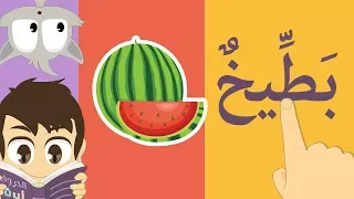 تعل م قراءة أسماء الخضر و الفواكه   تعليم القراءة للاطفال   الفتحة  الضمة  الكسرة والسكون دندنها