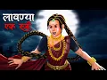 Download Lagu लावण्या - एक स्त्री | Lavanya | Hindi Kahaniya | Stories in Hindi | Horror Stories in Hindi