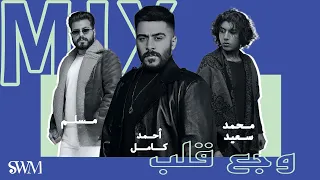 ميكس وجع قلب بدون موسيقى أحمد كامل و محمد سعيد ومسلم SWM 