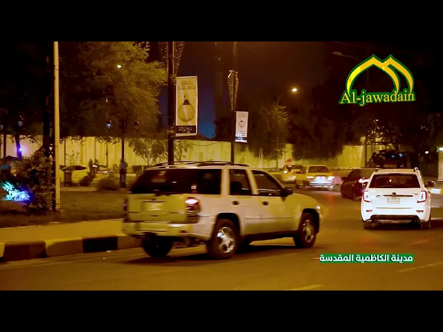 ⁣جولة عدسة #قناة_الجوادين  في مدينة الكاظمية المقدسة ...