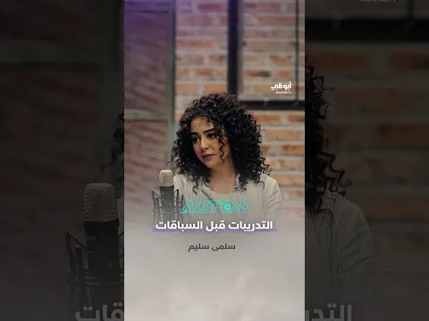 التدريبات قبل السباقات | برنامج أوتو بلس