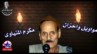 الريس مكرم المنياوي موال يا طالب السعد دندنها