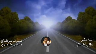 وإني أشتكي لله منـي 