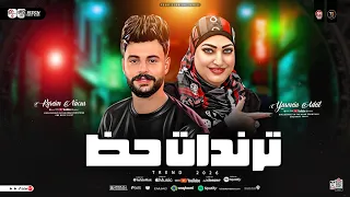 ترندات حظ 2026 ياسمين عادل كريم ناعوس مواويل حزينه ترند التيك توك حظ شعبي 2026 