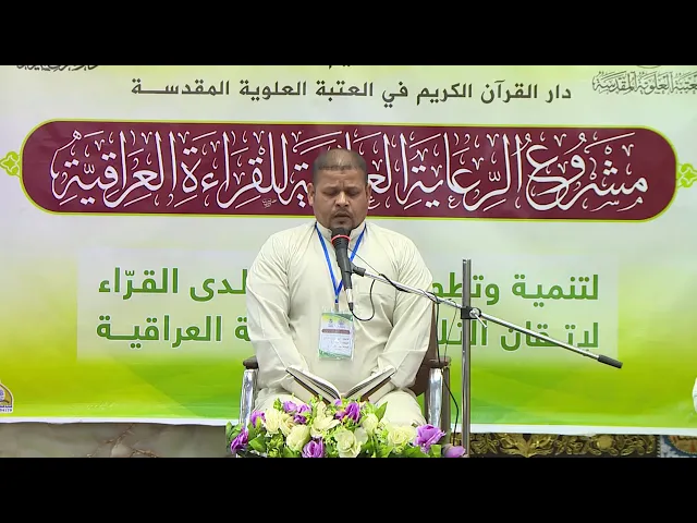 ⁣القارئ محمد الطائي || مشروع الرعاية العلوية للقراءة العراقية