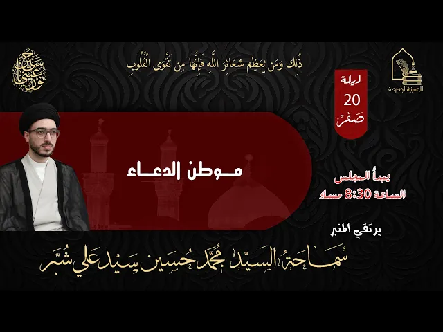 ⁣سماحة السيد محمد حسين سيد علي شبر - موطن الدعاء - ليلة ٢٠ صفر ١٤٤٥هـ
