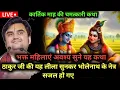 Lagu 🔴ठाकुर जी की यह लीला सुनकर भोलेनाथ के नेत्र सजल हो गए #indreshlivedarsan #indreshkatha