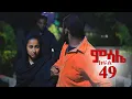 Download Lagu ምሳሌ ክፍል 49