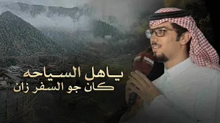 خالد ال بريك ياهل السياحه كان جو السفر زان 2025 حصري 