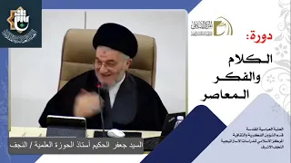 مقدمات تأسيسية لدراسة الدين - الدين/ السيد جعفر الحكيم / الدرس الثالث