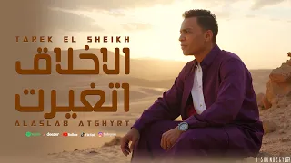 طارق الشيخ الاخلاق اتغيرت Tarek El Sheikh Lyrics Video 2025 