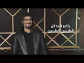 Rabeh Saqer … Mashi Doughry - 2021 | رابح صقر … ماشي دوغري