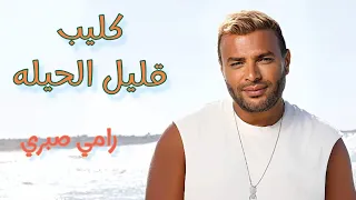 كليب قليل الحيله   رامي صبري                               دندنها