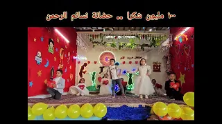 استعراض عيد الام 2024 100 مليون شكرا 