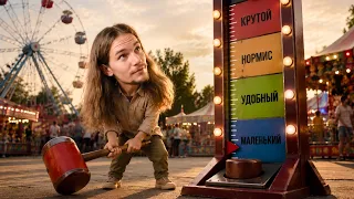 Почему с одними людьми ты главный, а с другими — маленький