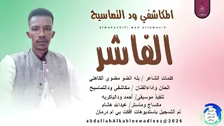 المكاشفي ود التماسيح اغنيه الفاشر 2026 