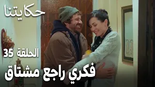 مسلسل حكايتنا الحلقة 35 فكري راجع مشتاق 