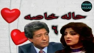 حصريا مسلسل حاله خاصه الحلقه ٦ بطولة كرم مطاوع هاله صدقى جوده عاليه 