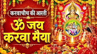 ॐ जय करवा मैया करवाचौथ की आरती Om Jai Karwa Maiya चौथ माता आरती। Karwa Chauth Full Aarti 128kbps