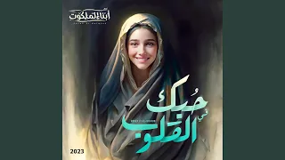 حبك في القلوب دندنها