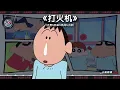《打火機》【正男&阿呆&風間&小新】 