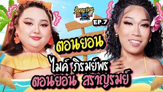LONG TIME NO SEA EP.7 | เป็นใครชอบมาสอนxูนัก มีใบประกอบวิชาชีพหรอ? | จือปาก