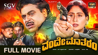 Vande Mataram Kannada Full Movie | ದೇಶಪ್ರೇಮ ಸಿನಿಮಾ | Ambarish | Vijayashanthi | N Omprakash Rao