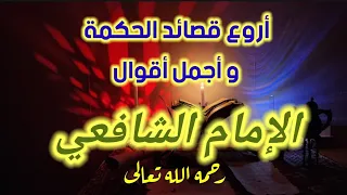 أروع قصائد الحكمة و أجمل أقوال الإمام الشافعي رحمه الله تعالى  أروع قصائد الحكمة و أجمل أقوال الإمام الشافعي رحمه الله تعالى