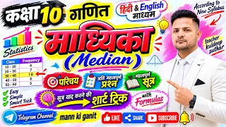 Median Class 10 Maths 🔥 माध्यिका निकालने की सबसे आसान विधि | Formula सहित